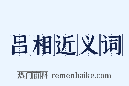 吕相近义词是什么意思的图片